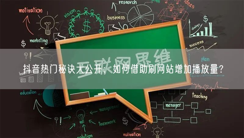 抖音热门秘诀大公开:如何借助刷网站增加播放量?