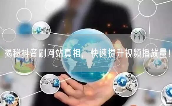 揭秘抖音刷网站真相,快速提升视频播放量!