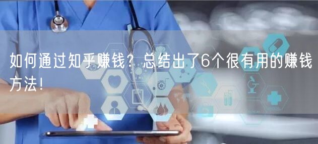如何通过知乎赚钱?总结出了6个很有用的赚钱方法!