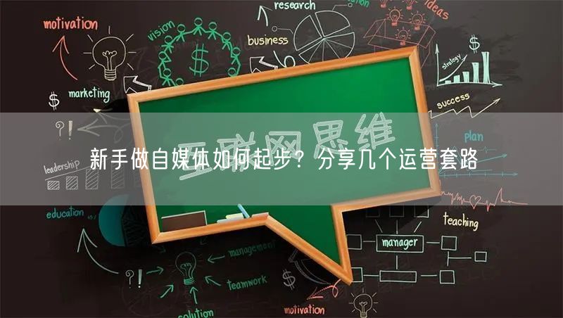 新手做自媒体如何起步?分享几个运营套路