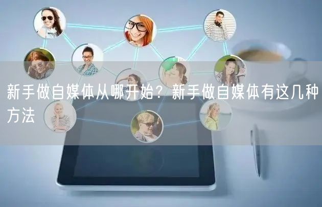 新手做自媒体从哪开始?新手做自媒体有这几种方法