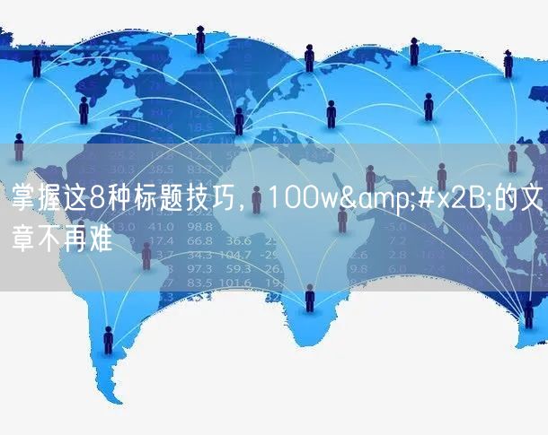 掌握这8种标题技巧，100w&#x2B;的文章不再难