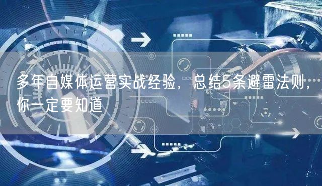 多年自媒体运营实战经验，总结5条避雷法则，你一定要知道