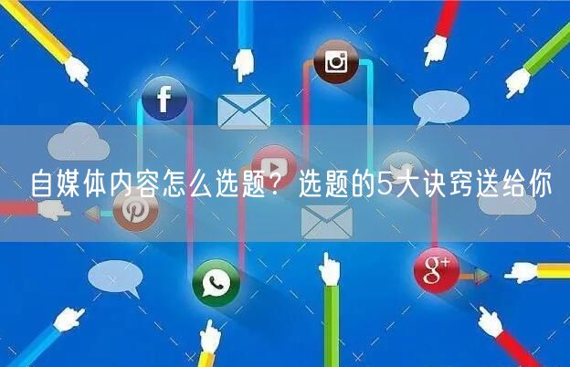 自媒体内容怎么选题?选题的5大诀窍送给你