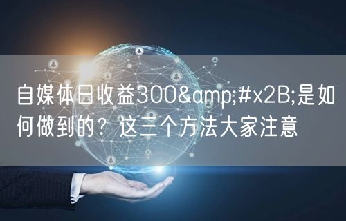 自媒体日收益300+是如何做到的?这三个方法大家注意