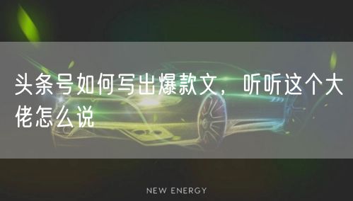 头条号如何写出爆款文,听听这个大佬怎么说