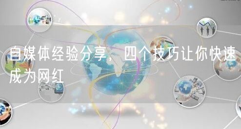 自媒体经验分享,四个技巧让你快速成为网红