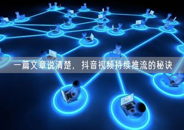 一篇文章说清楚,抖音视频持续推流的秘诀