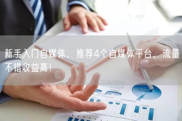 新手入门自媒体,推荐4个自媒体平台,流量不错收益高!