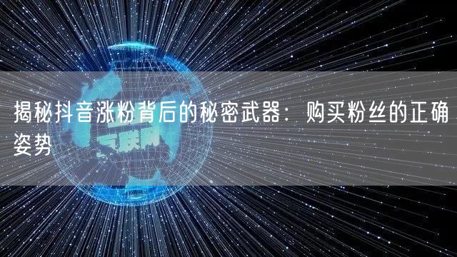 揭秘抖音涨粉背后的秘密武器:购买粉丝的正确姿势