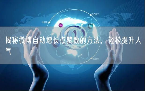 揭秘微博自动增长点赞数的方法，轻松提升人气