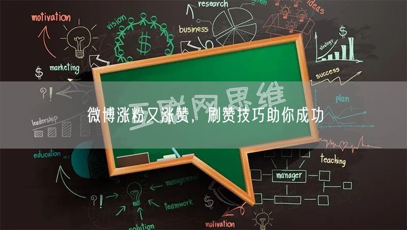 微博涨粉又涨赞，刷赞技巧助你成功