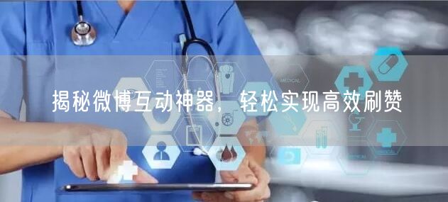 揭秘微博互动神器，轻松实现高效刷赞