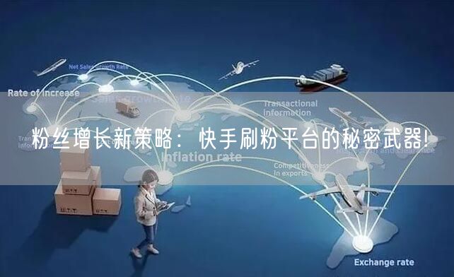 粉丝增长新策略:快手刷粉平台的秘密武器!