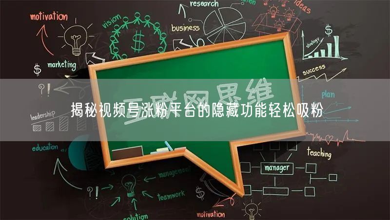 揭秘视频号涨粉平台的隐藏功能轻松吸粉
