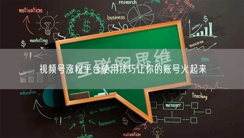 视频号涨粉平台使用技巧让你的账号火起来