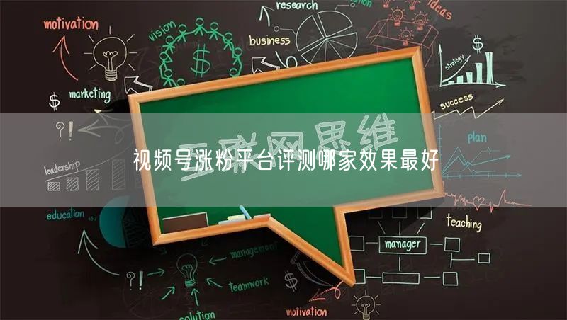 视频号涨粉平台评测哪家效果最好