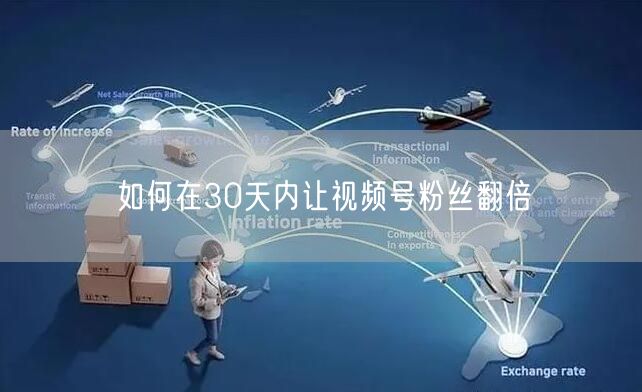 如何在30天内让视频号粉丝翻倍