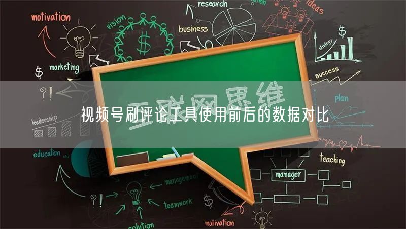 视频号刷评论工具使用前后的数据对比