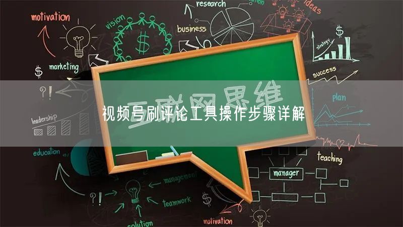 视频号刷评论工具操作步骤详解
