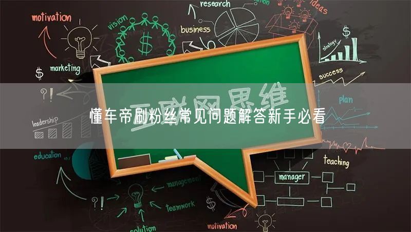 懂车帝刷粉丝常见问题解答新手必看