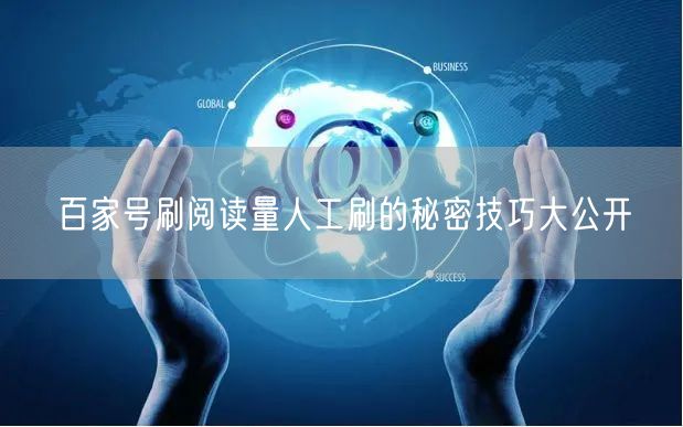 百家号刷阅读量人工刷的秘密技巧大公开