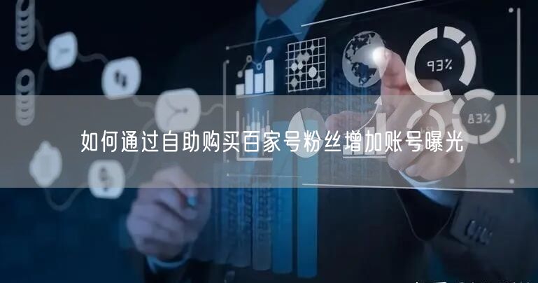 如何通过自助购买百家号粉丝增加账号曝光