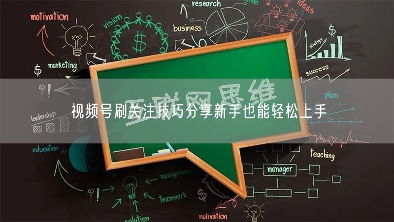 视频号刷关注技巧分享新手也能轻松上手