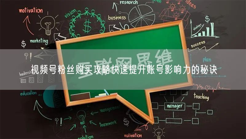 视频号粉丝购买攻略快速提升账号影响力的秘诀