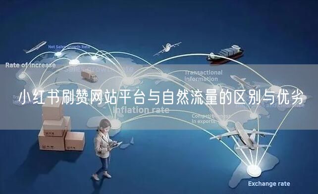 小红书刷赞网站平台与自然流量的区别与优劣