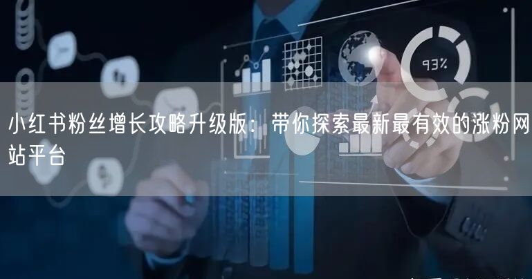 小红书粉丝增长攻略升级版：带你探索最新最有效的涨粉网站平台