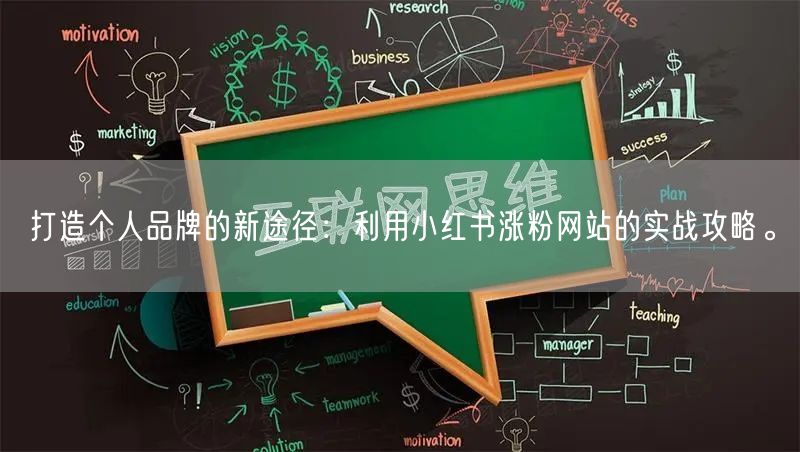 打造个人品牌的新途径:利用小红书涨粉网站的实战攻略。