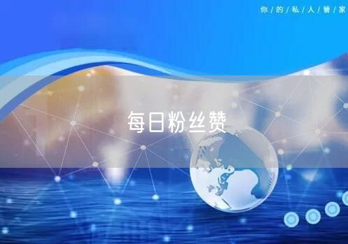 每日粉丝赞