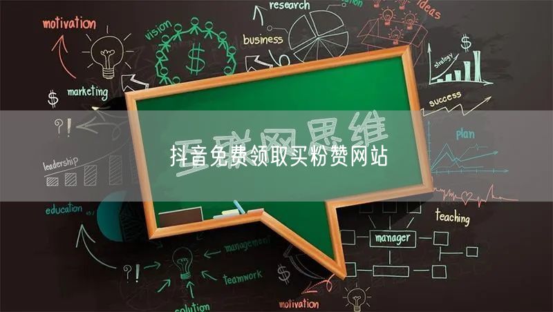 抖音免费领取买粉赞网站