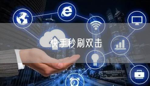 快手秒刷双击