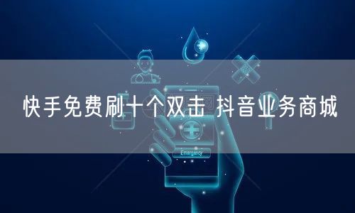 快手免费刷十个双击 抖音业务商城