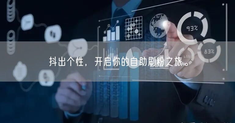 抖出个性，开启你的自助刷粉之旅。