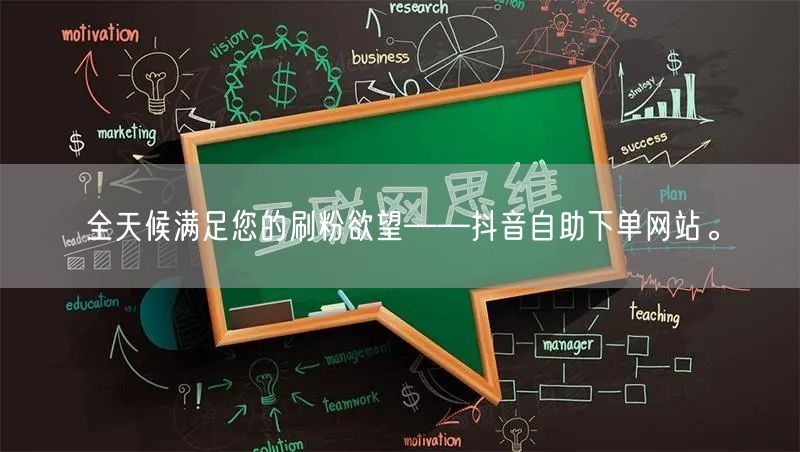 全天候满足您的刷粉欲望——抖音自助下单网站。