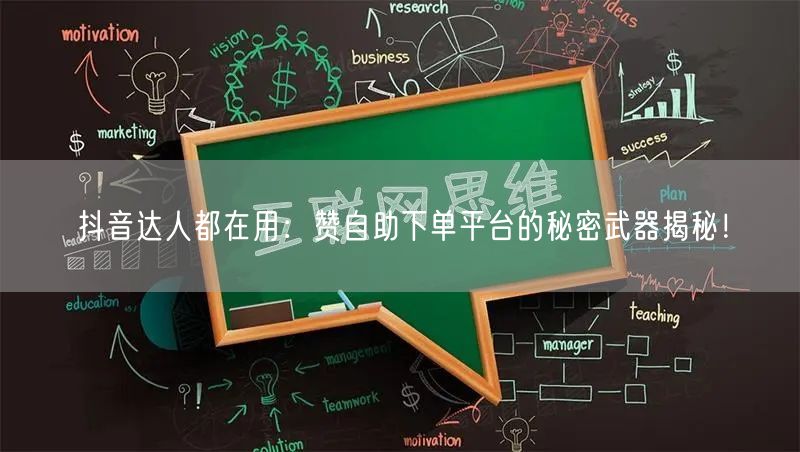 抖音达人都在用：赞自助下单平台的秘密武器揭秘！