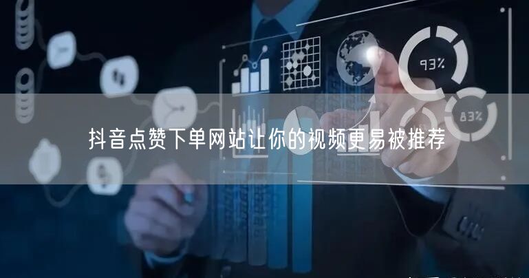 抖音点赞下单网站让你的视频更易被推荐