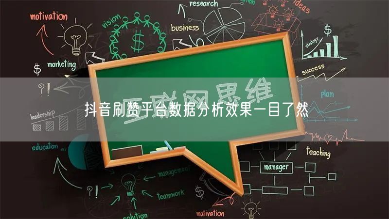 抖音刷赞平台数据分析效果一目了然