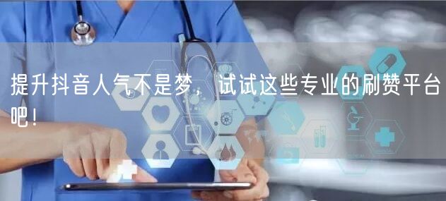 提升抖音人气不是梦，试试这些专业的刷赞平台吧！
