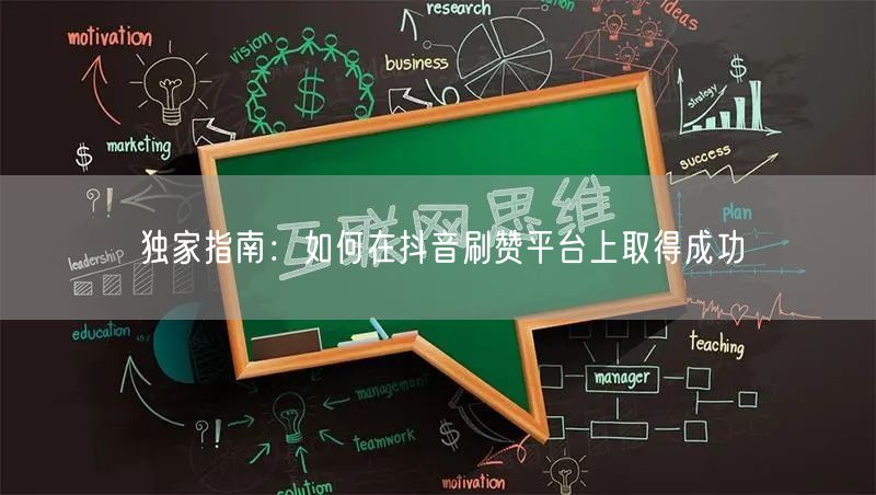 独家指南：如何在抖音刷赞平台上取得成功