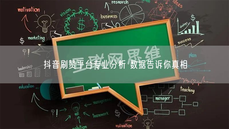 抖音刷赞平台专业分析 数据告诉你真相
