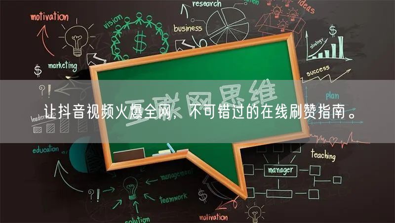 让抖音视频火爆全网，不可错过的在线刷赞指南。