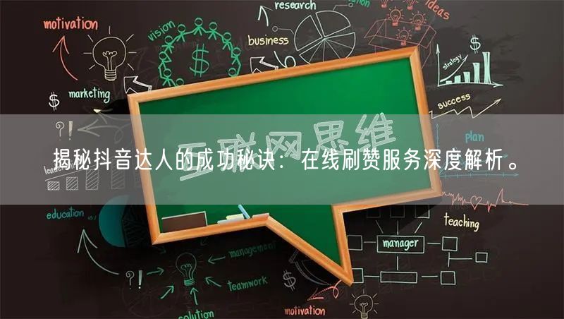 揭秘抖音达人的成功秘诀：在线刷赞服务深度解析。