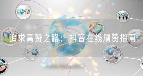 追求高赞之路：抖音在线刷赞指南