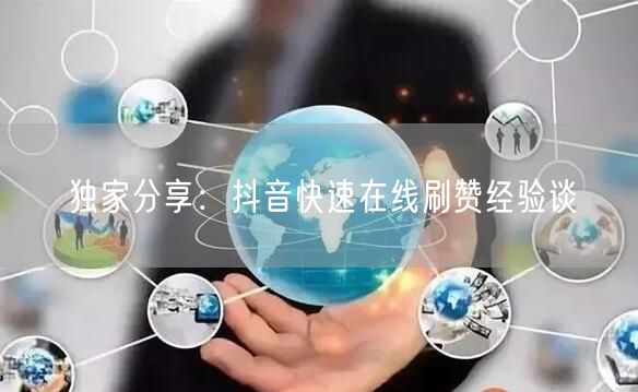 独家分享：抖音快速在线刷赞经验谈