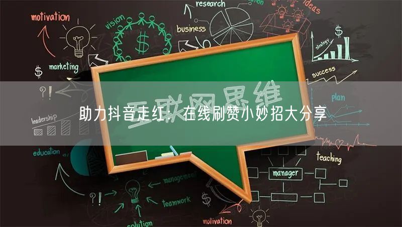 助力抖音走红：在线刷赞小妙招大分享