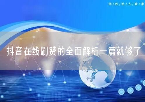 抖音在线刷赞的全面解析一篇就够了